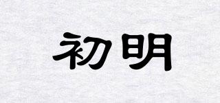 初明品牌logo