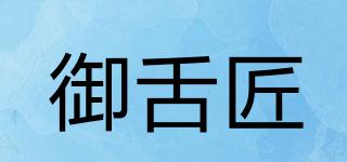 御舌匠品牌logo
