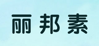 麗邦素品牌logo