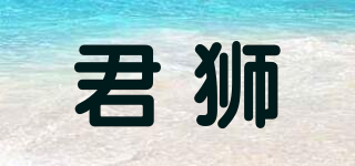 君獅品牌logo