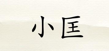 小匡品牌logo