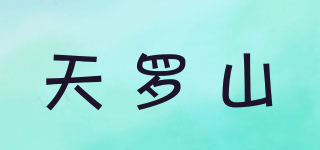 天羅山品牌logo