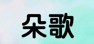 朵歌品牌logo