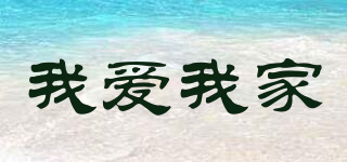 我愛(ài)我家品牌logo