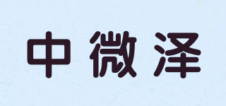 中微澤品牌logo