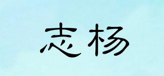 志楊品牌logo