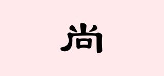 尚寴品牌logo