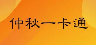 仲秋一卡通品牌logo