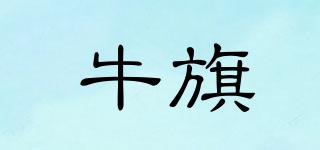 牛旗品牌logo