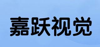 嘉躍視覺品牌logo