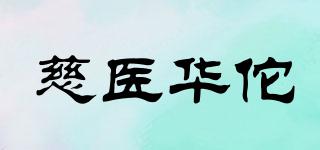 慈醫(yī)華佗品牌logo