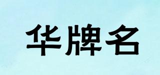 華牌名品牌logo