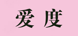 愛度品牌logo