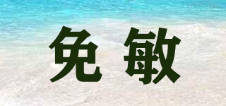 免敏品牌logo
