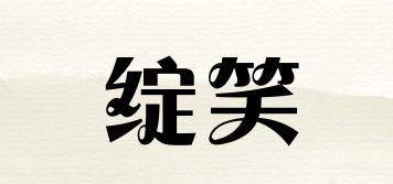 綻笑品牌logo