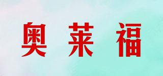 奧萊福品牌logo