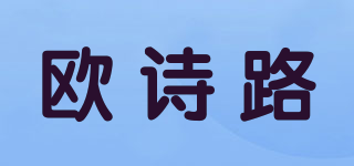 歐詩路品牌logo