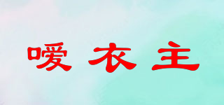噯衣主品牌logo