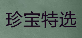 珍寶特選品牌logo