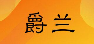 爵蘭品牌logo