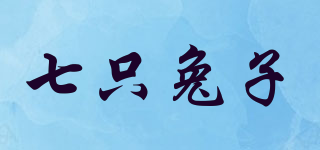 七只兔子品牌logo