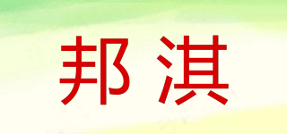 邦淇品牌logo