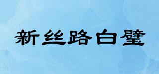 新絲路白璧品牌logo