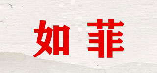 如菲品牌logo