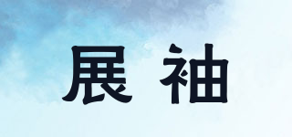 展袖品牌logo