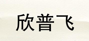 欣普飛品牌logo
