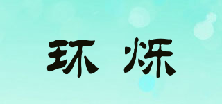 環(huán)爍品牌logo