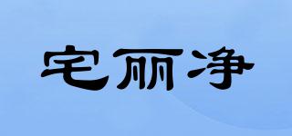 宅麗凈品牌logo