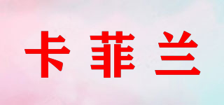 卡菲蘭品牌logo
