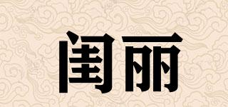 閨麗品牌logo