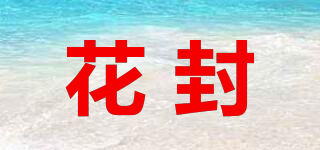 花封品牌logo