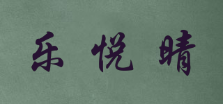 樂(lè)悅晴品牌logo