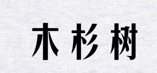 木杉樹品牌logo