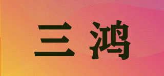 三鴻品牌logo