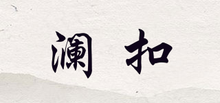 瀾扣品牌logo