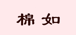 棉如品牌logo