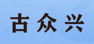 GZXIOS/古眾興品牌logo