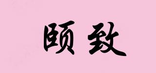頤致品牌logo