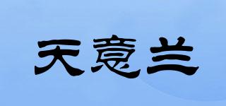 天意蘭品牌logo