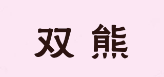 雙熊品牌logo