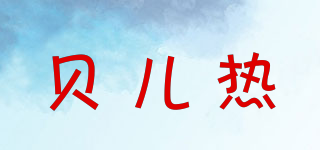 貝兒熱品牌logo