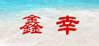 鑫幸品牌logo
