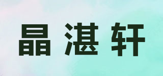 晶湛軒品牌logo