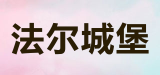 法爾城堡品牌logo