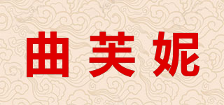 曲芙妮品牌logo