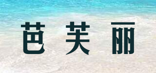 芭芙麗品牌logo
